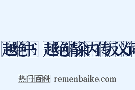 越绝书·越绝请籴内传反义词是什么意思的图片